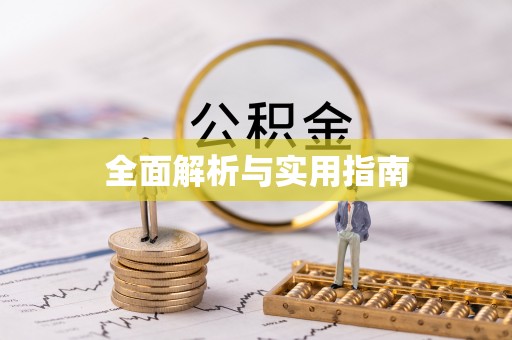 华安全面解析与实用指南