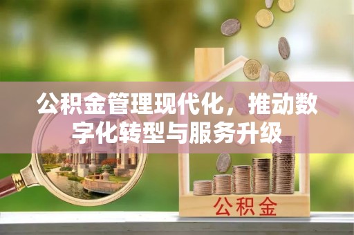 华安公积金管理现代化，推动数字化转型与服务升级
