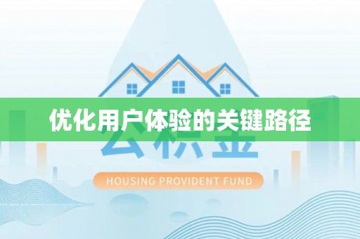 华安优化用户体验的关键路径
