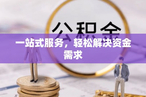 华安一站式服务，轻松解决资金需求