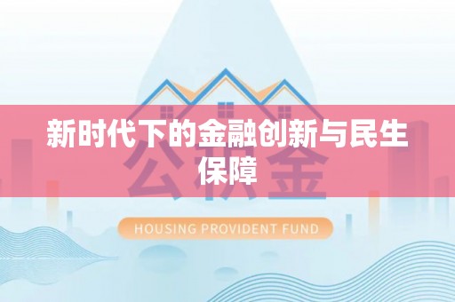 华安新时代下的金融创新与民生保障