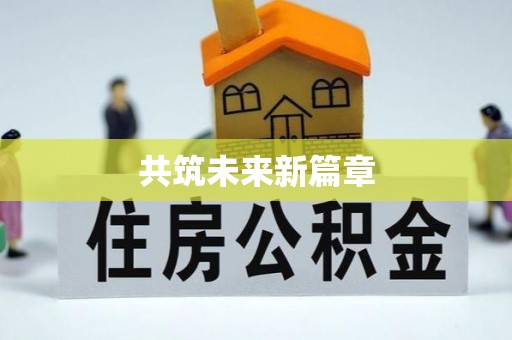 华安共筑未来新篇章