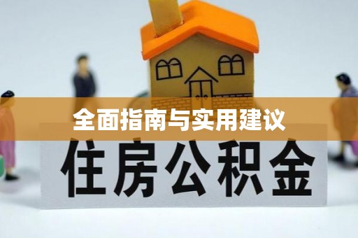 华安全面指南与实用建议