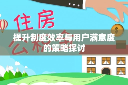 华安提升制度效率与用户满意度的策略探讨
