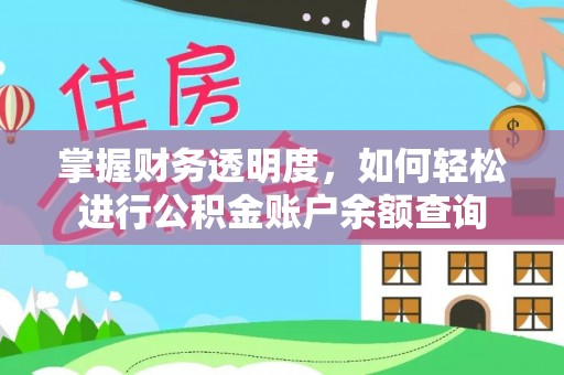 华安掌握财务透明度，如何轻松进行公积金账户余额查询
