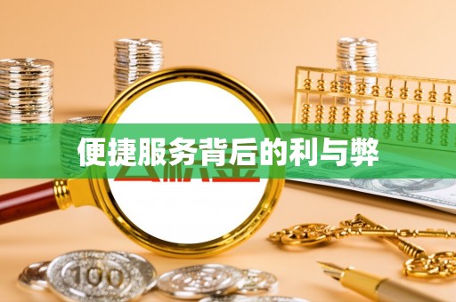华安便捷服务背后的利与弊